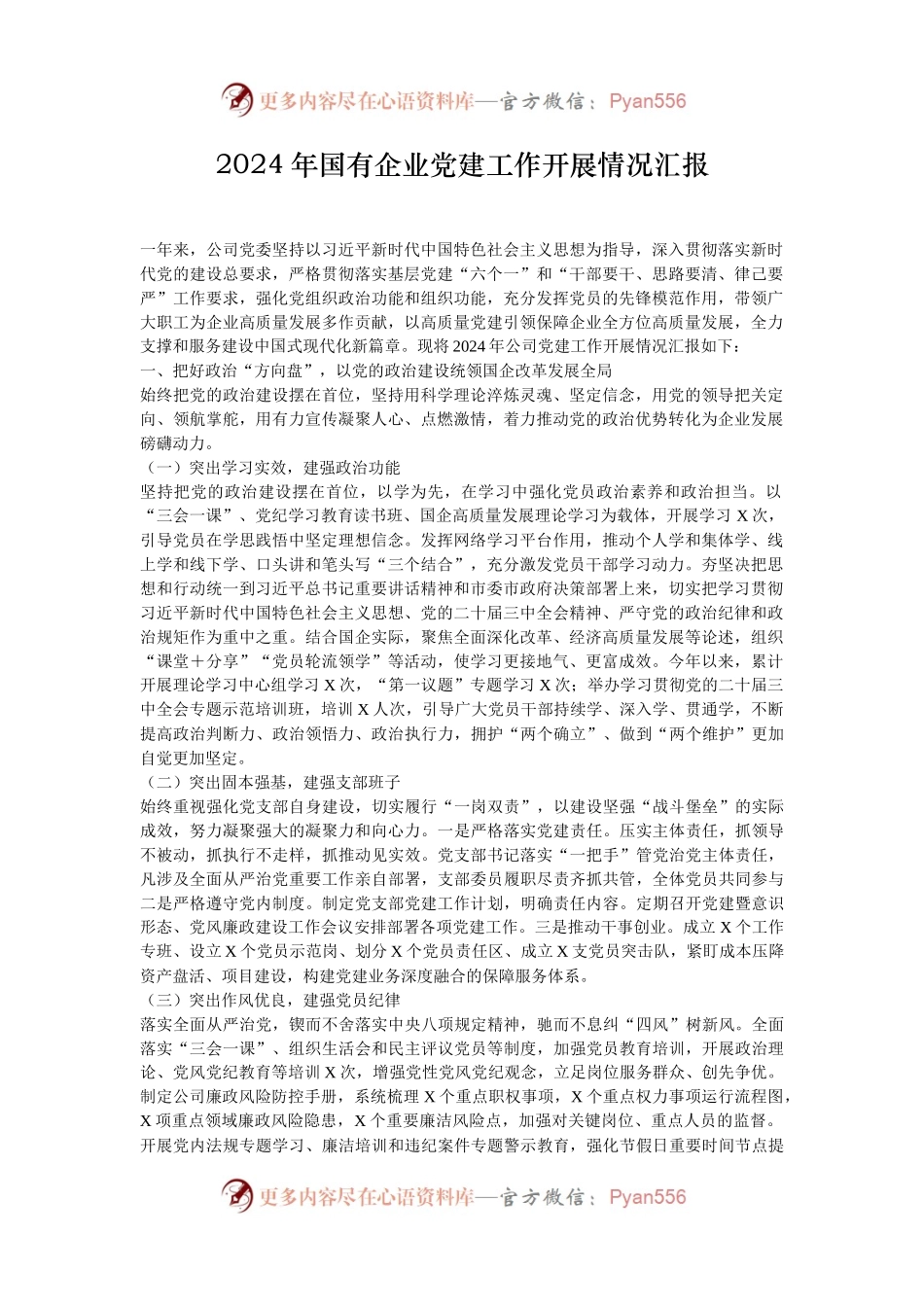 2024年国有企业党建工作开展情况汇报.docx_第1页