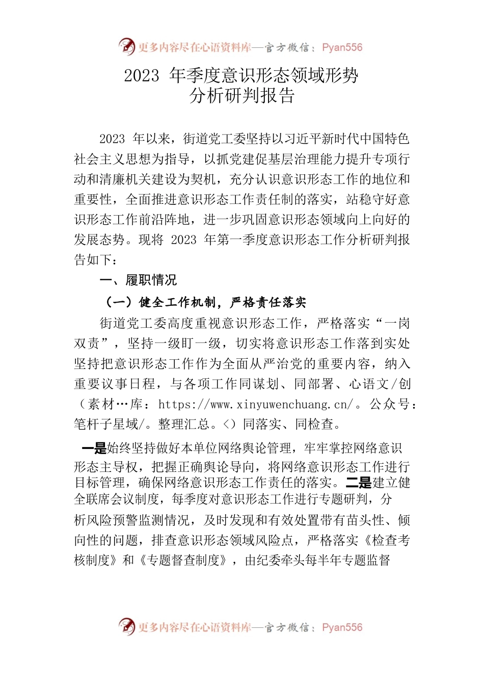 2023年季度意识形态领域形势研判报告.docx_第1页