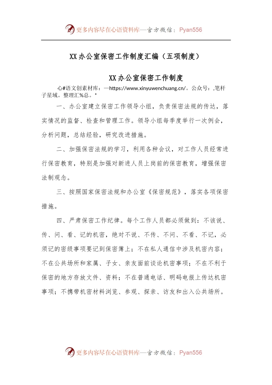 XX办公室保密工作制度汇编[五项制度].docx_第1页