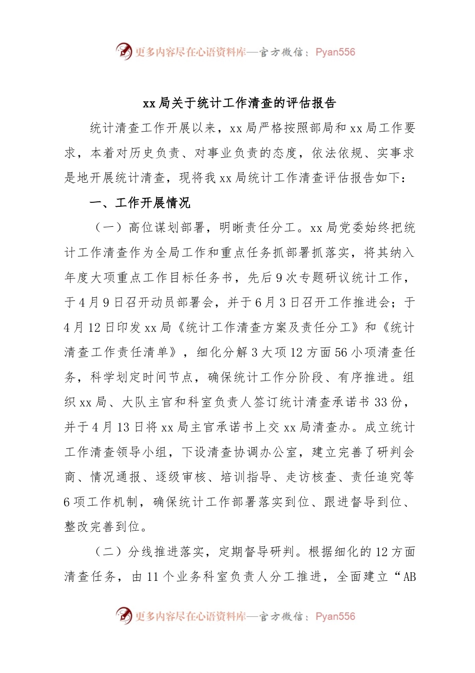 xx局关于统计工作清查的评估报告.docx_第1页