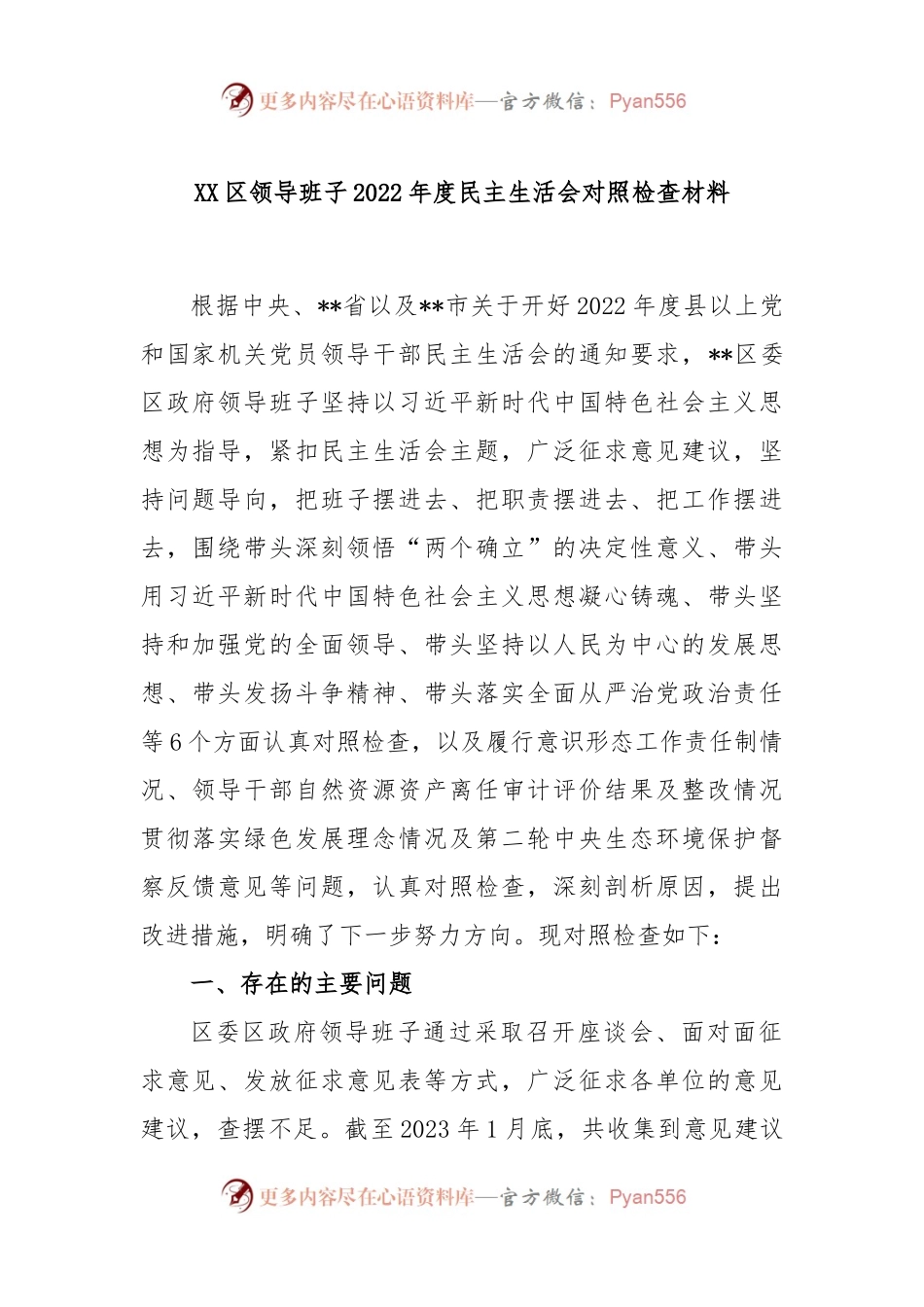 XX区领导班子2022年度民主生活会对照检查材料.docx_第1页