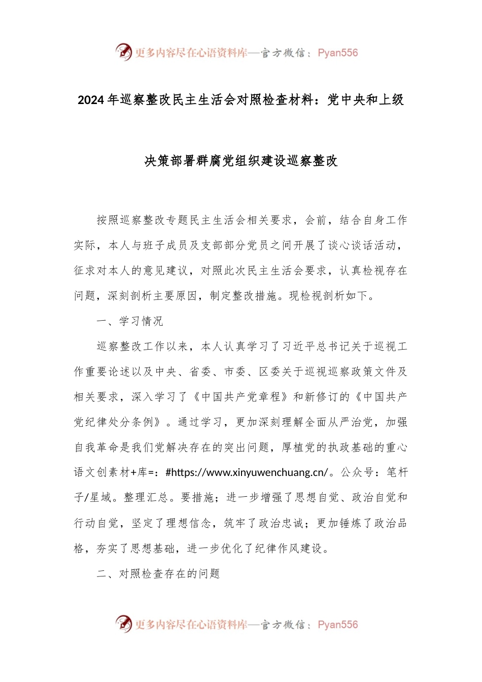 2024年巡察整改民主生活会对照检查材料：党中央和上级决策部署群腐党组织建设巡察整改.docx_第1页