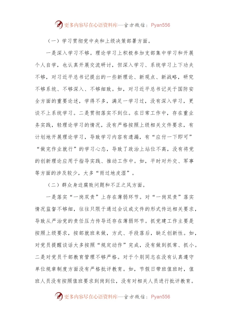 2024年巡察整改民主生活会对照检查材料：党中央和上级决策部署群腐党组织建设巡察整改.docx_第2页