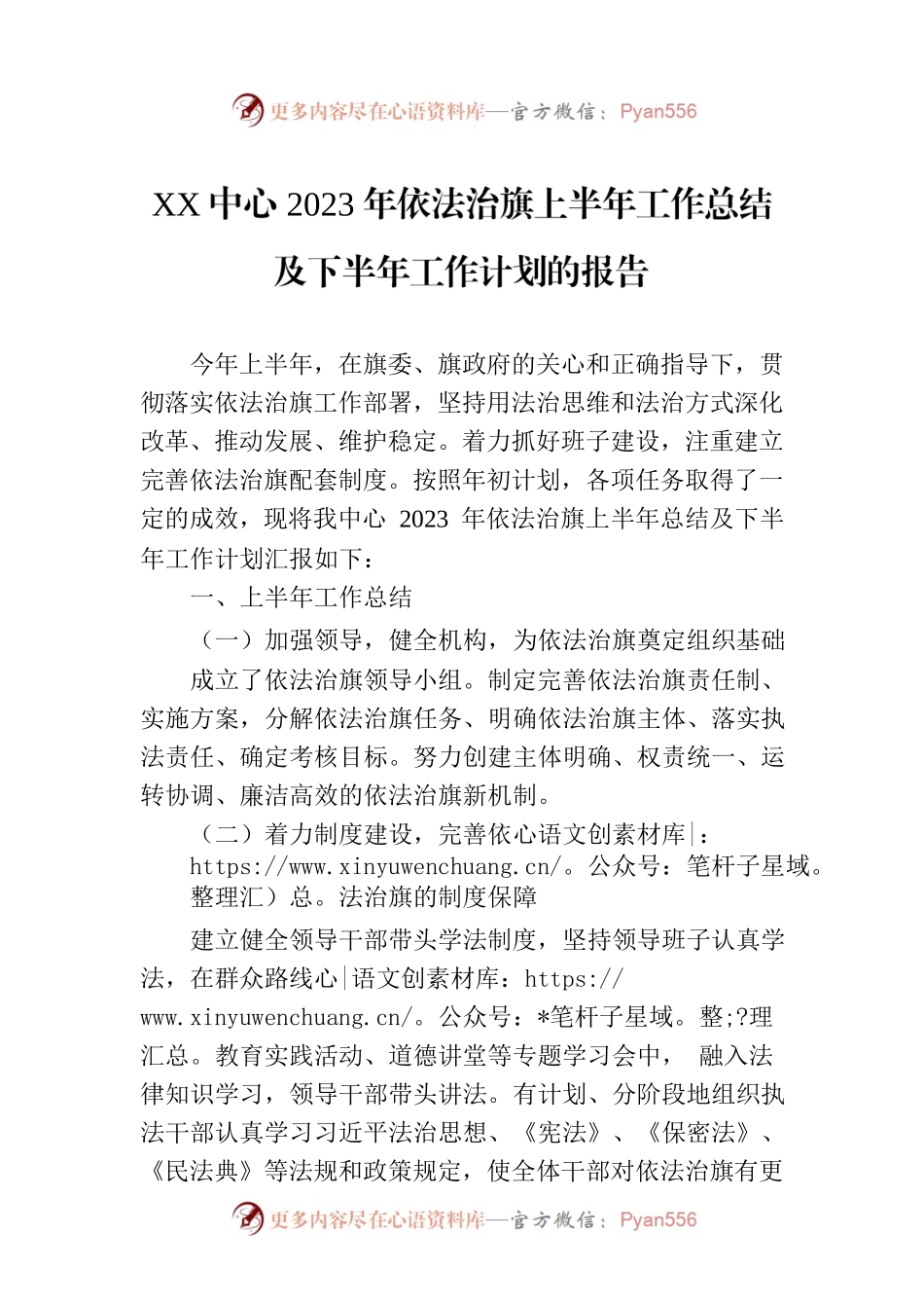 XX中心2023年依法治旗上半年工作总结及下半年工作计划的报告（20230629）.docx_第1页
