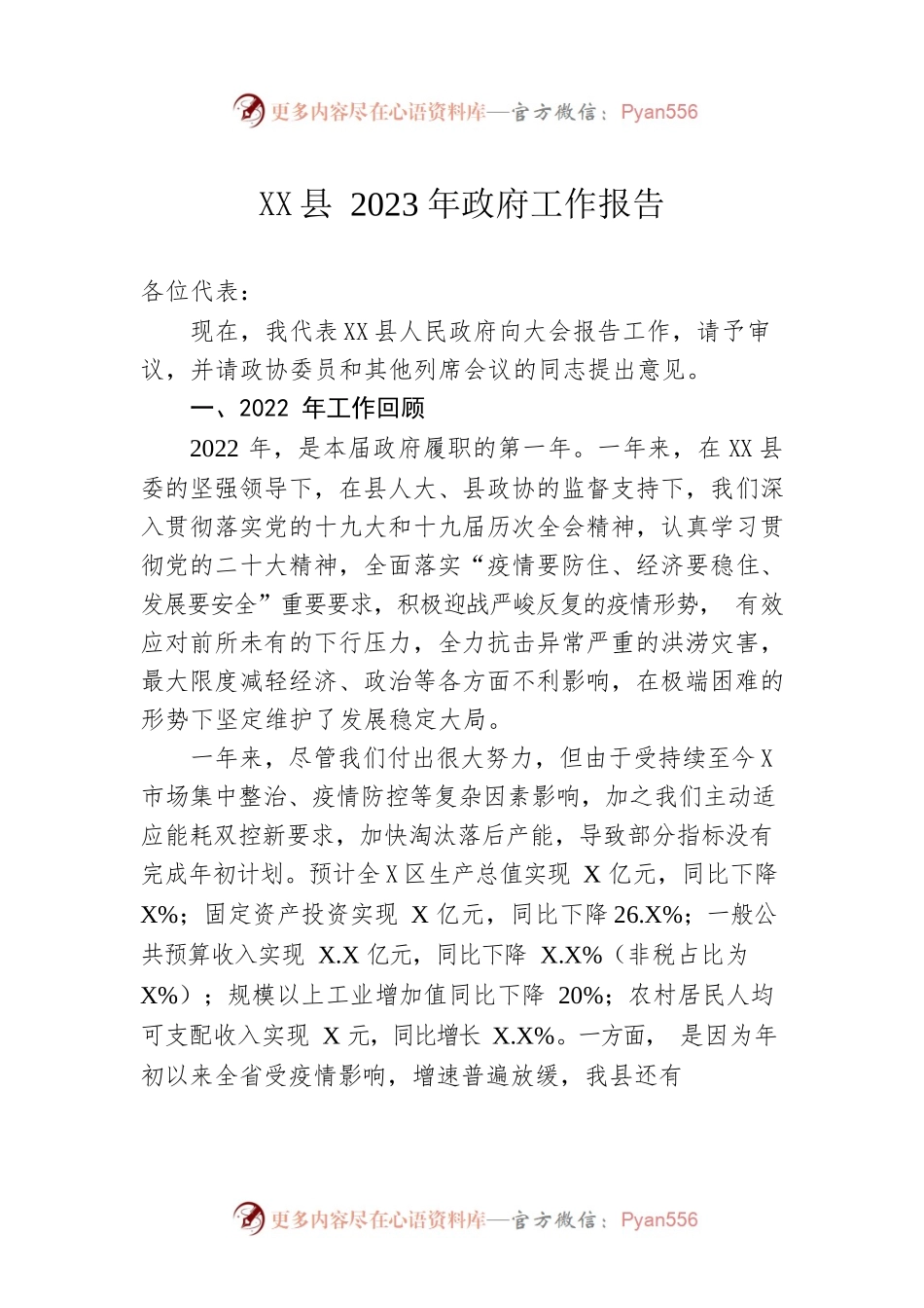 XX县2023年政府工作报告（20231230-仅供阅读）.docx_第1页