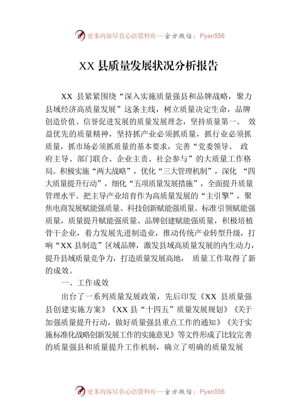XX县质量发展状况分析报告（20230803）.docx_第1页