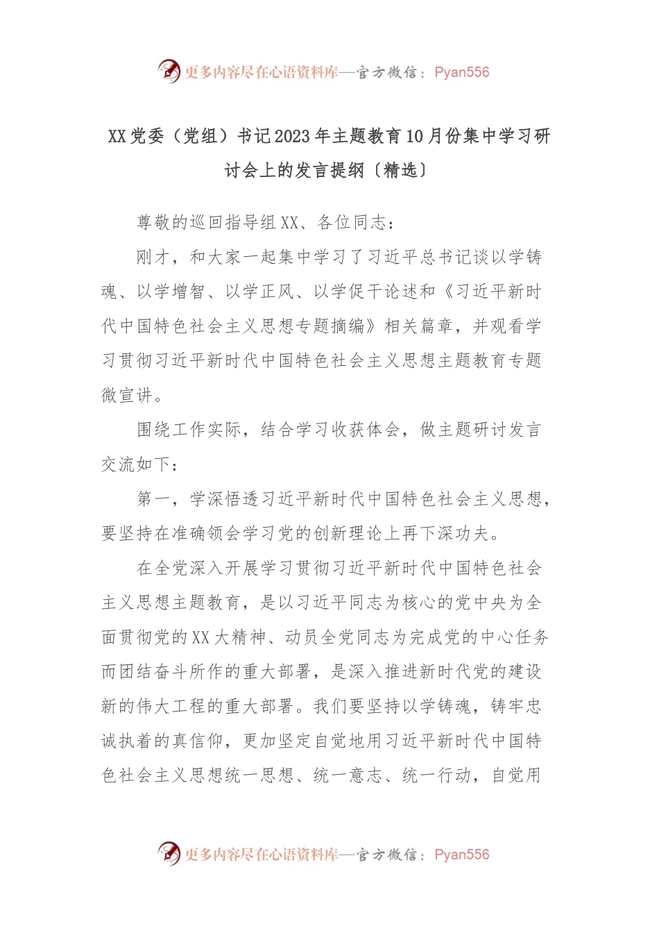 XX党委（党组）书记2023年主题教育10月份集中学习研讨会上的发言提纲〔精选〕.docx_第1页