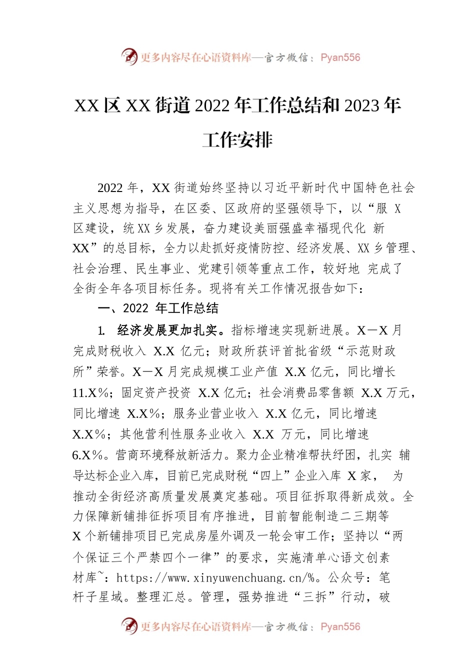 XX区XX街道2022年工作总结和2023年工作安排.docx_第1页