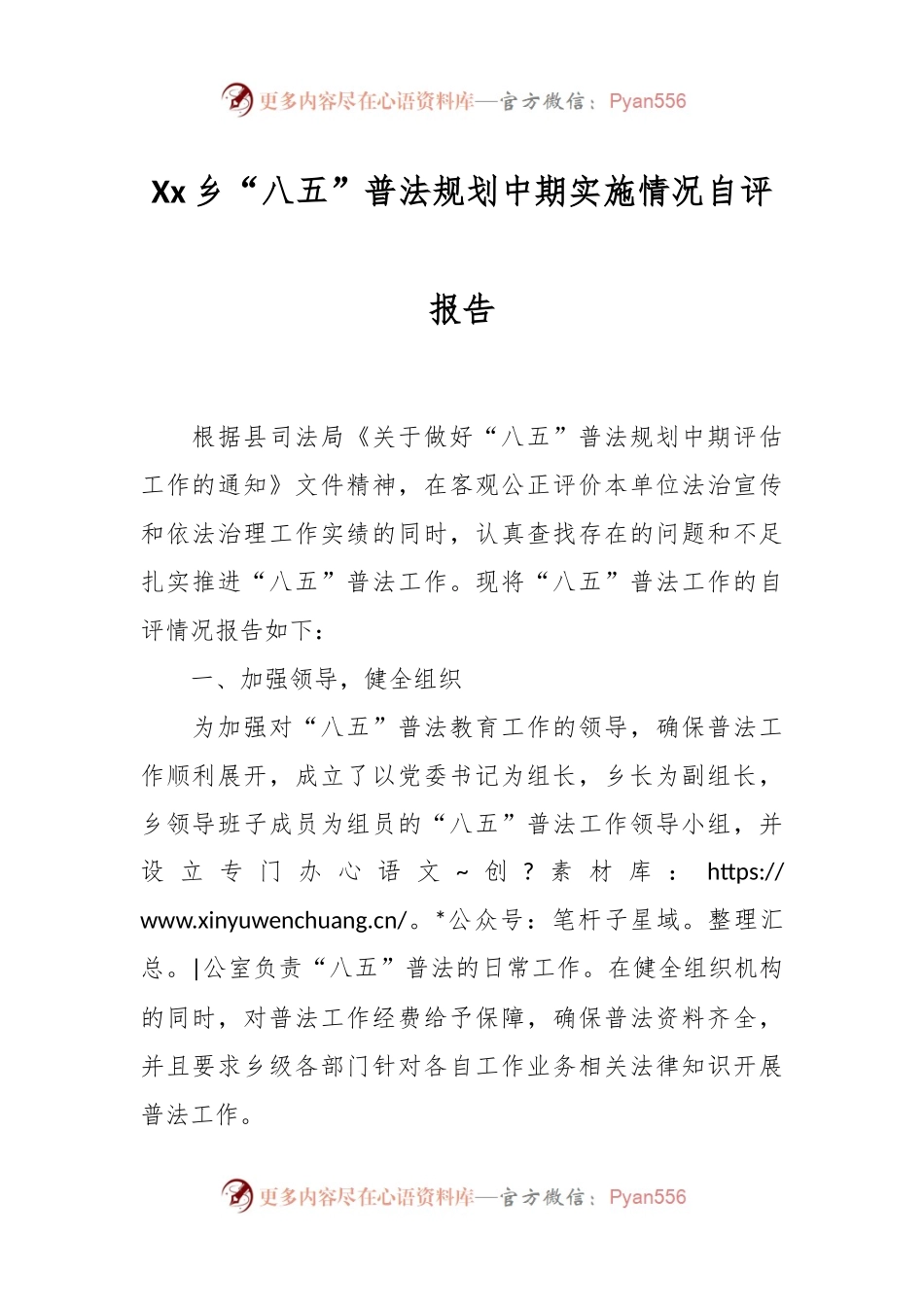 Xx乡“八五”普法规划中期实施情况自评报告.docx_第1页