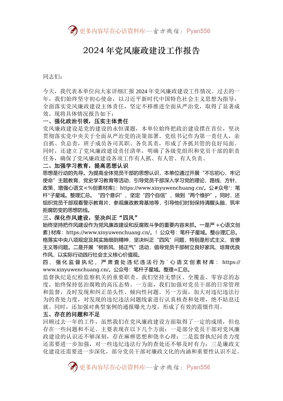 2024年党风廉政建设工作报告.docx_第1页