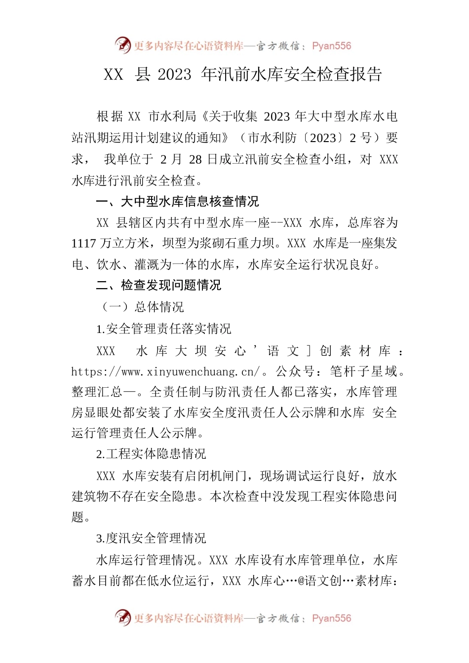 XX县2023年汛前水库安全检查报告.docx_第1页