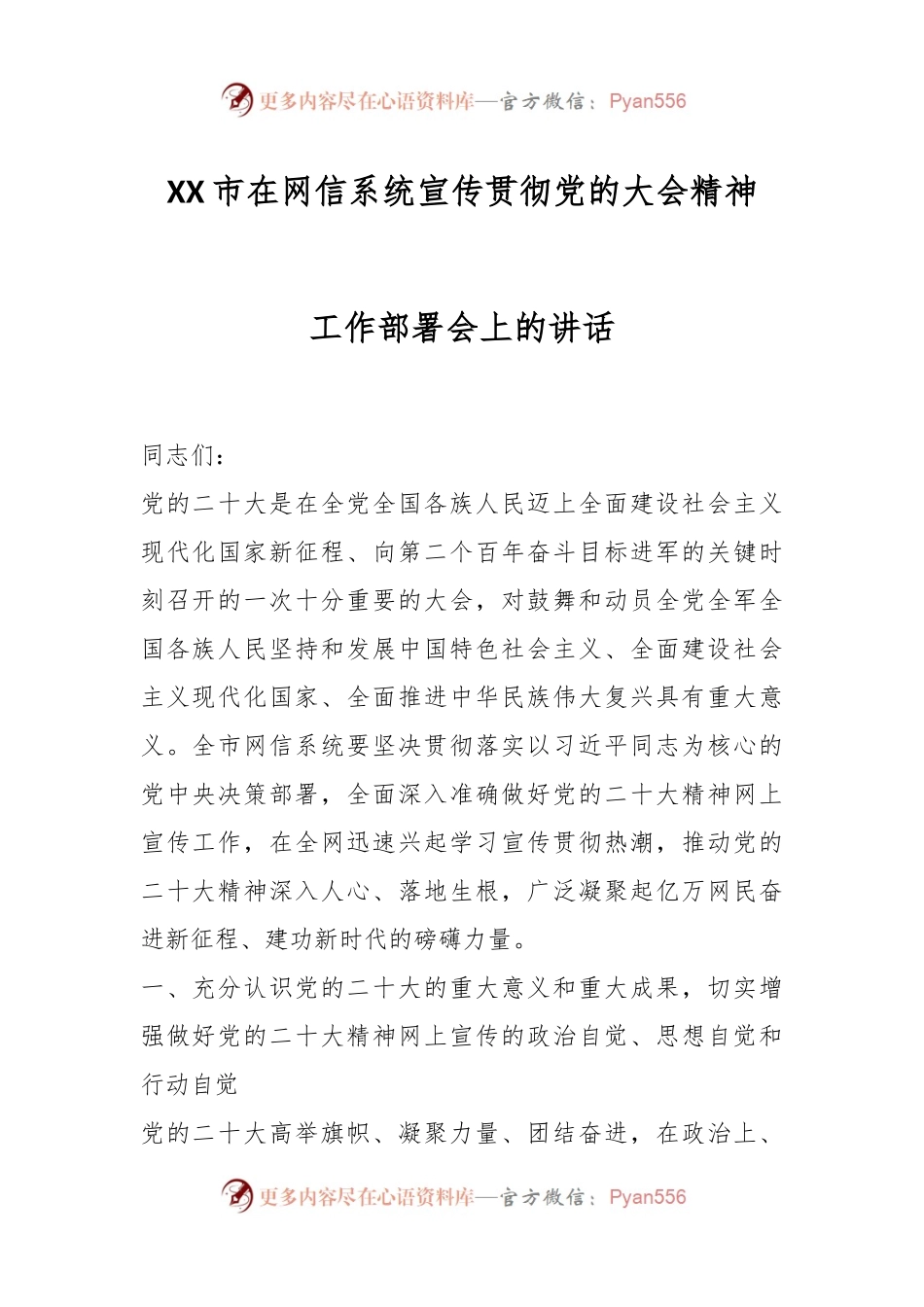 XX市在网信系统宣传贯彻党的大会精神工作部署会上的讲话.docx_第1页