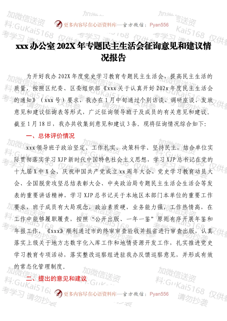xxx办公室202X年专题民主生活会征询意见和建议情况报告.docx_第1页