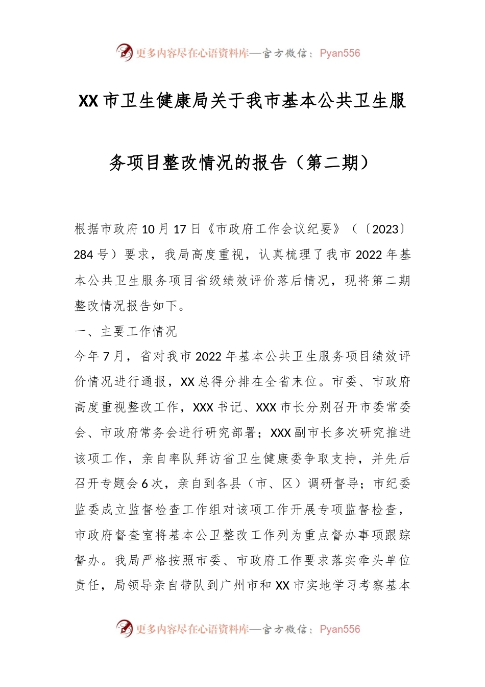 XX市卫生健康局关于我市基本公共卫生服务项目整改情况的报告（第二期）.docx_第1页