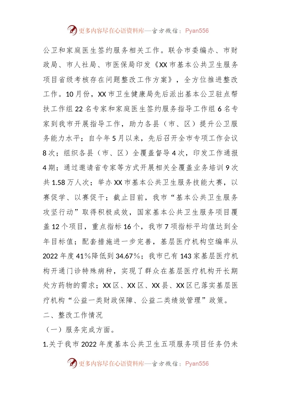 XX市卫生健康局关于我市基本公共卫生服务项目整改情况的报告（第二期）.docx_第2页