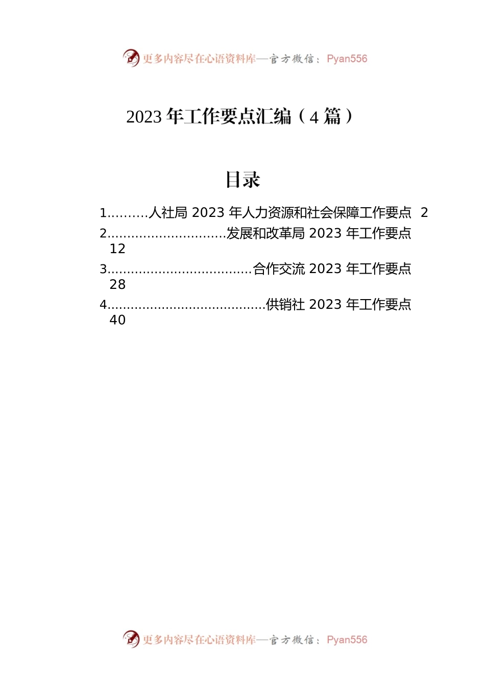 2023年工作要点汇编-2（4篇）.docx_第1页