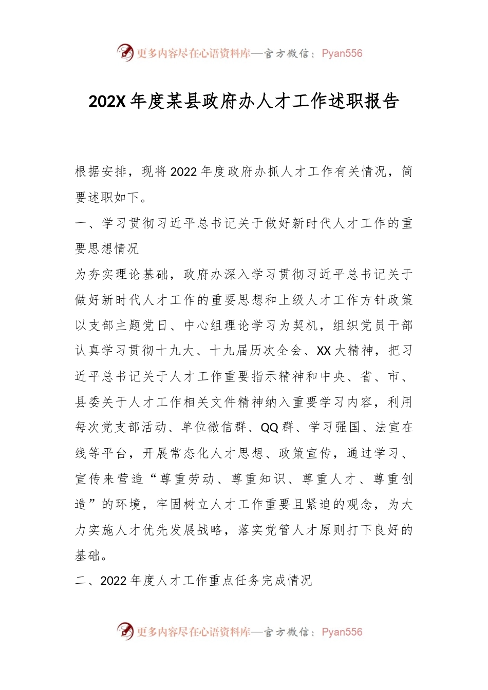 202X年度某县政府办人才工作述职报告.docx_第1页