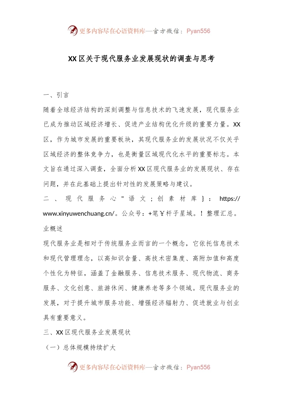 XX区关于现代服务业发展现状的调查与思考.docx_第1页