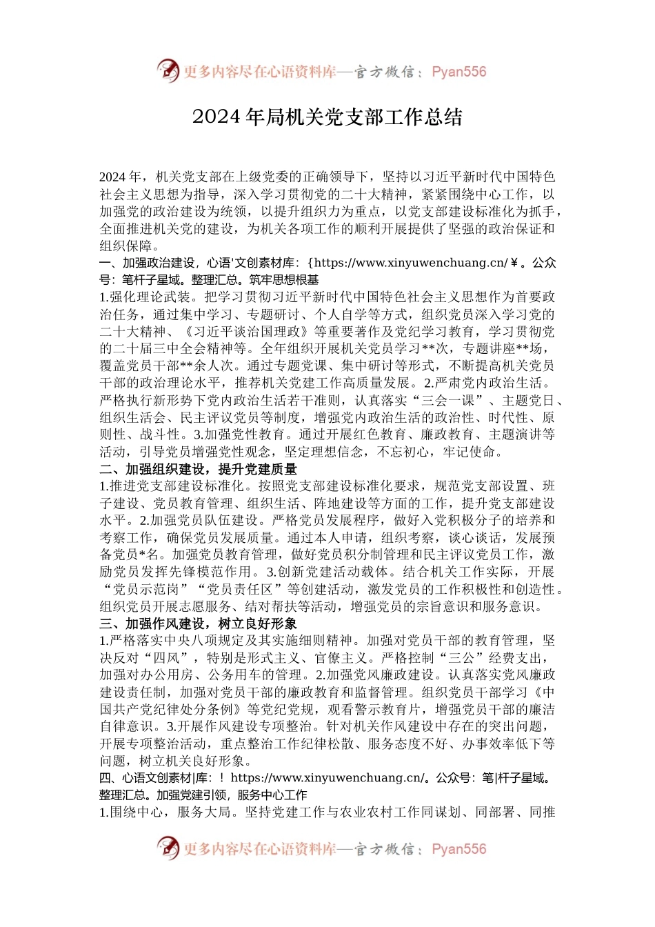 2024年局机关党支部工作总结.docx_第1页