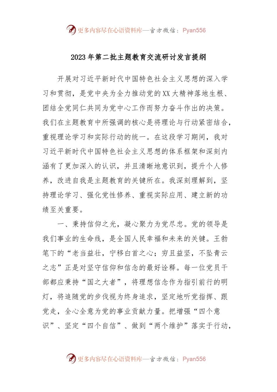 2023年第二批主题教育交流研讨发言提纲 (6).docx_第1页