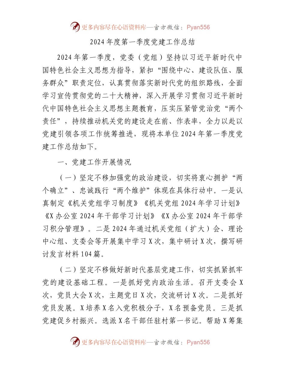 2024年度第一季度党建工作总结.docx_第1页