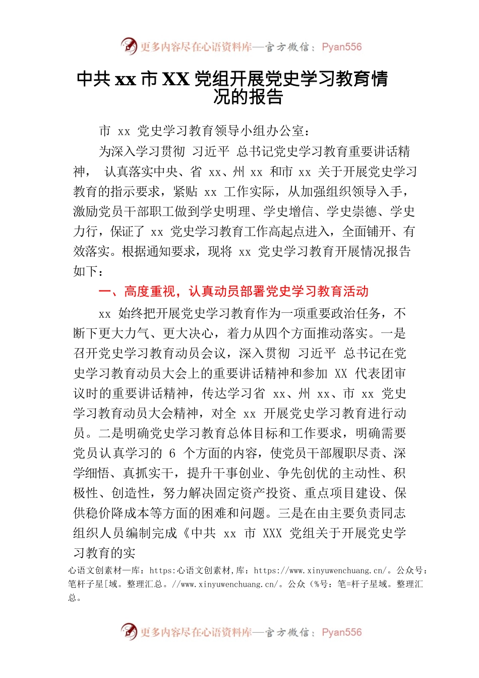 Xx市XX党组开展党史学习教育情况的报告.docx_第1页