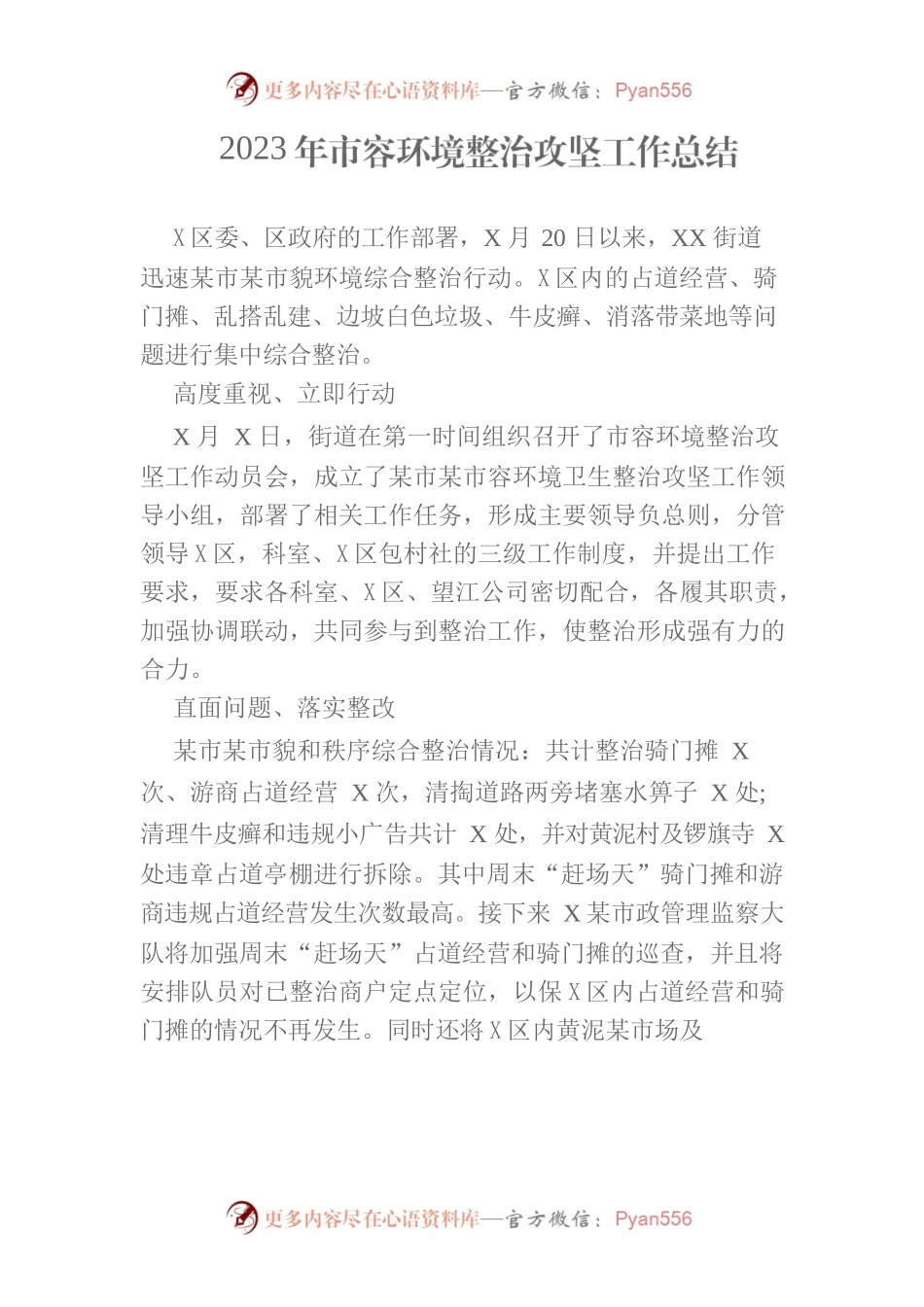 2023年市容环境整治攻坚工作总结.docx_第1页