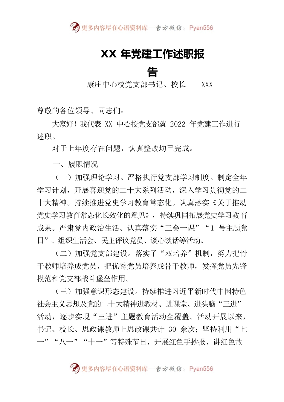 XX中心校党支部党建工作述职报告.docx_第1页