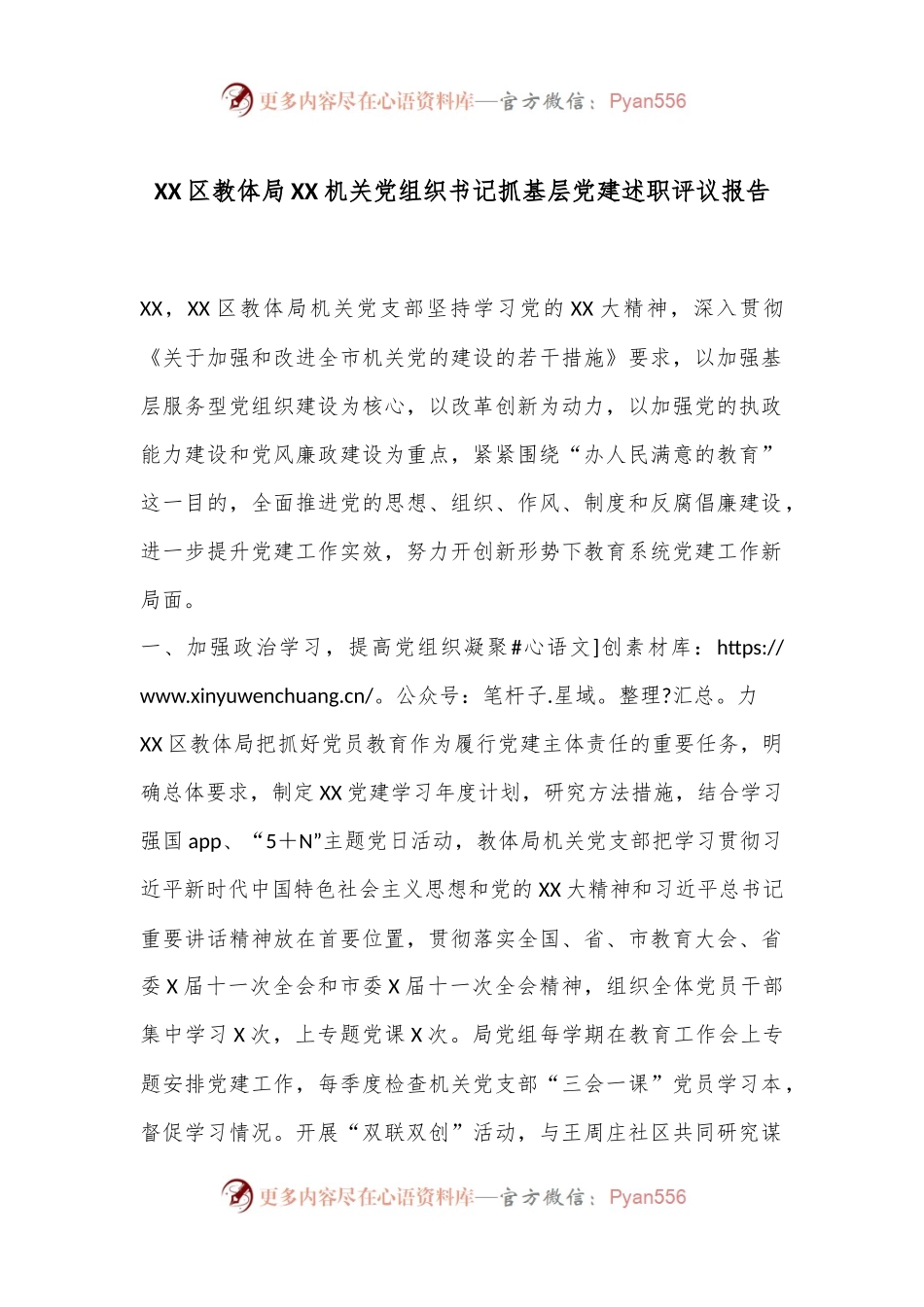 XX区教体局XX机关党组织书记抓基层党建述职评议报告.docx_第1页