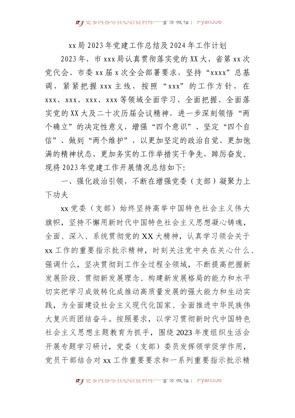 xx局2023年党建工作总结及2024年工作计划.docx_第1页
