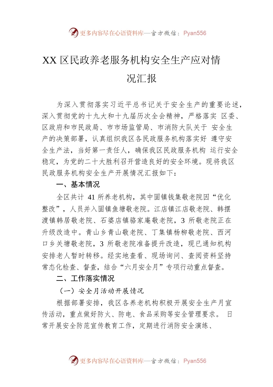 XX区民政养老服务机构安全生产应对情况汇报.docx_第1页
