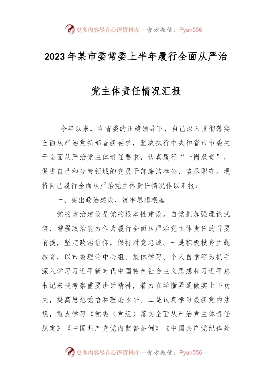 2023年某市委常委上半年履行全面从严治党主体责任情况汇报.docx_第1页