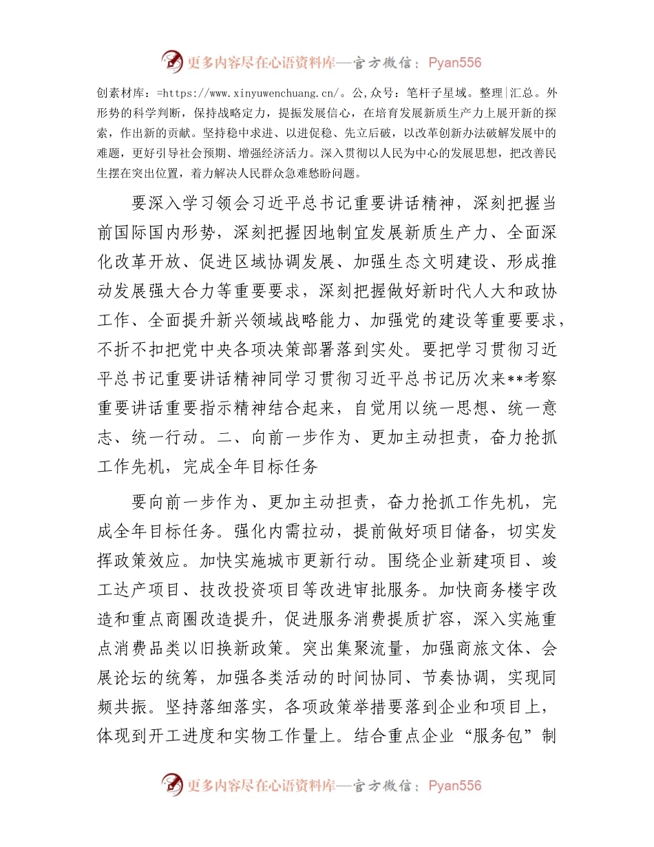 2024年在深入学习贯彻习近平总书记重要讲话和全国两会精神会议上的讲话.docx_第2页