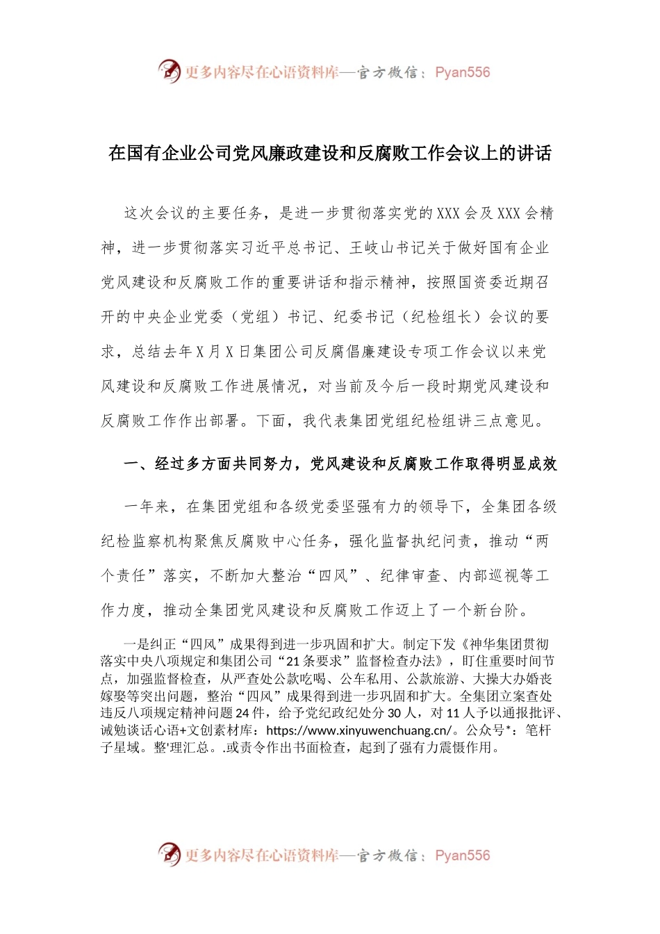 65-在国有企业公司党风廉政建设和反腐败工作会议上的讲话.docx_第1页