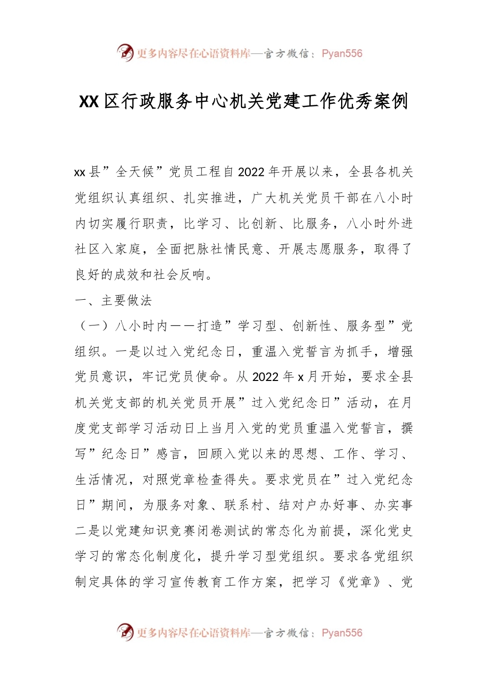 XX区行政服务中心机关党建工作优秀案例.docx_第1页