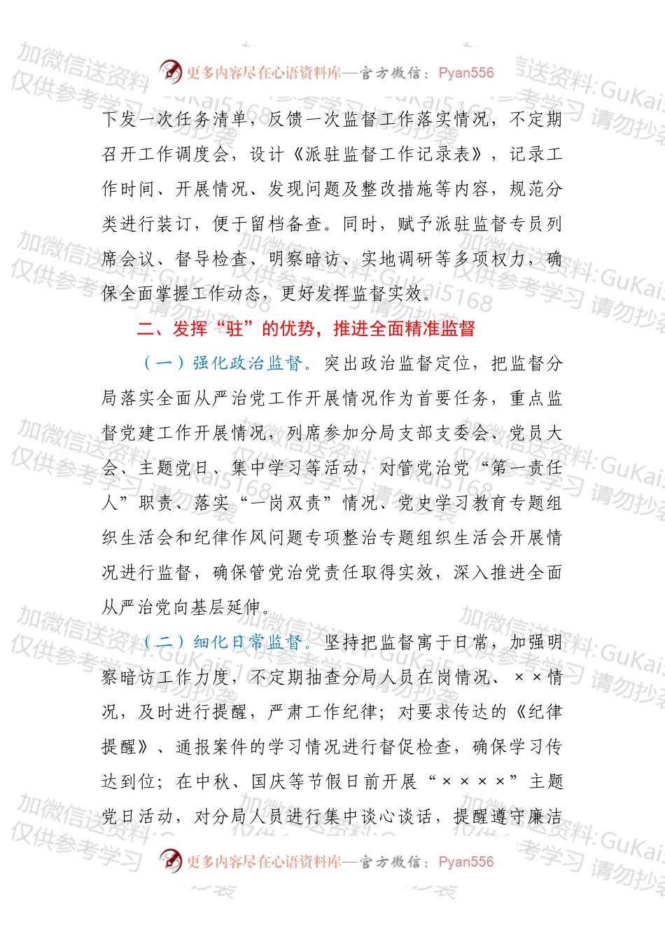 XX局派驻监督工作经验材料.docx_第2页