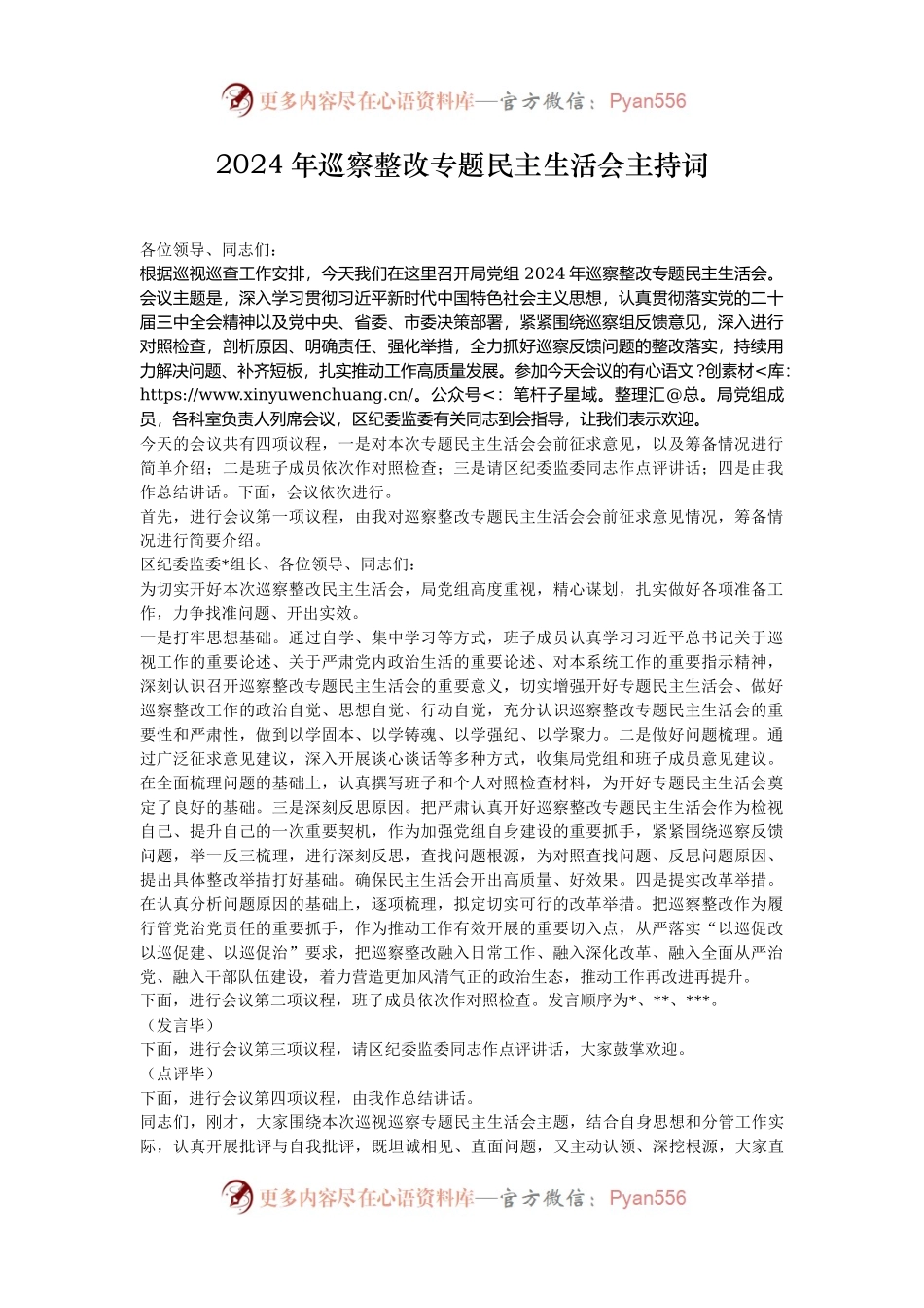 2024年巡察整改专题民主生活会主持词.docx_第1页