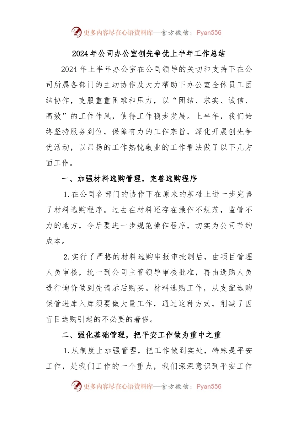 2024年公司办公室创先争优上半年工作总结.docx_第1页