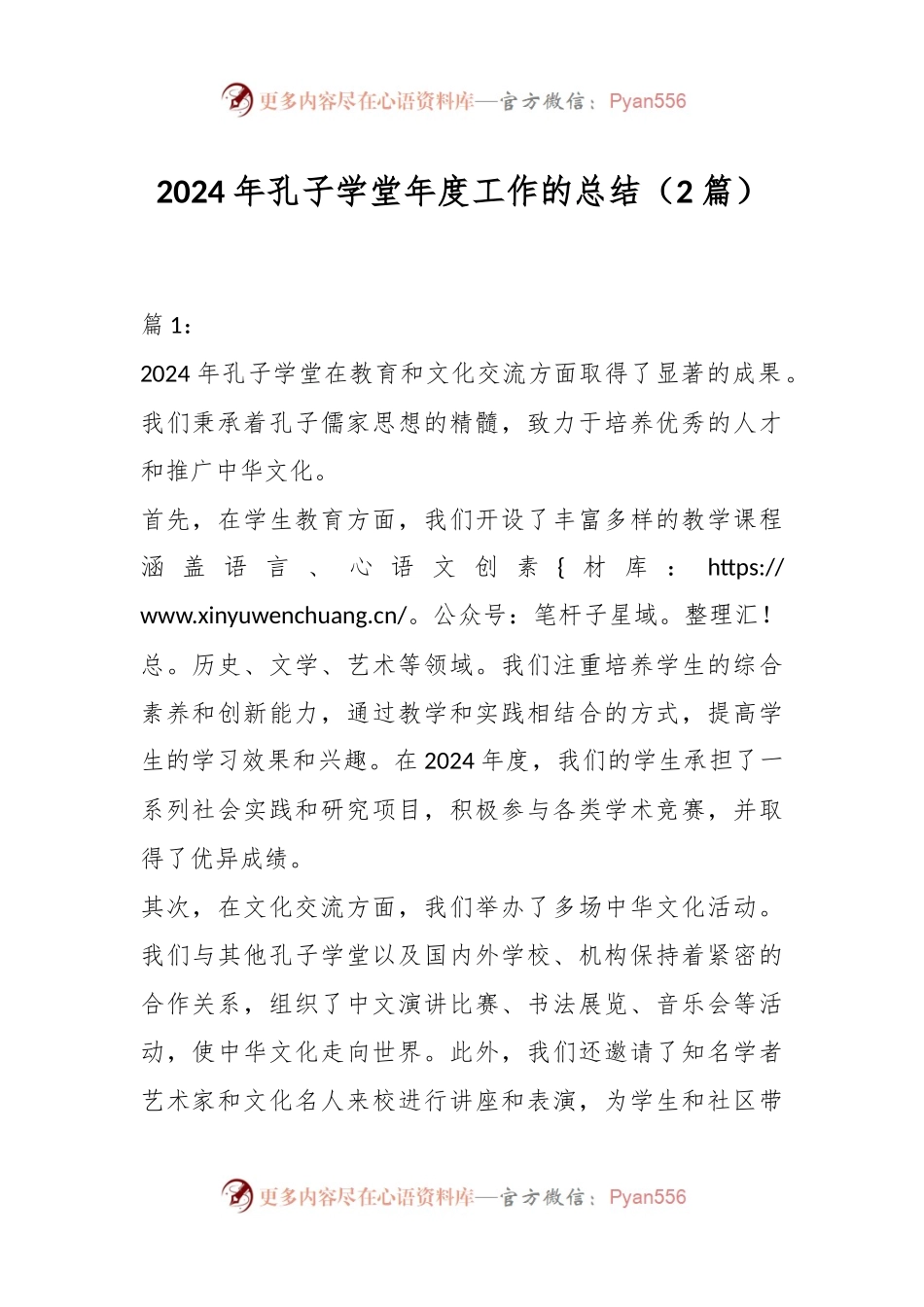 2024年孔子学堂年度工作的总结.docx_第1页