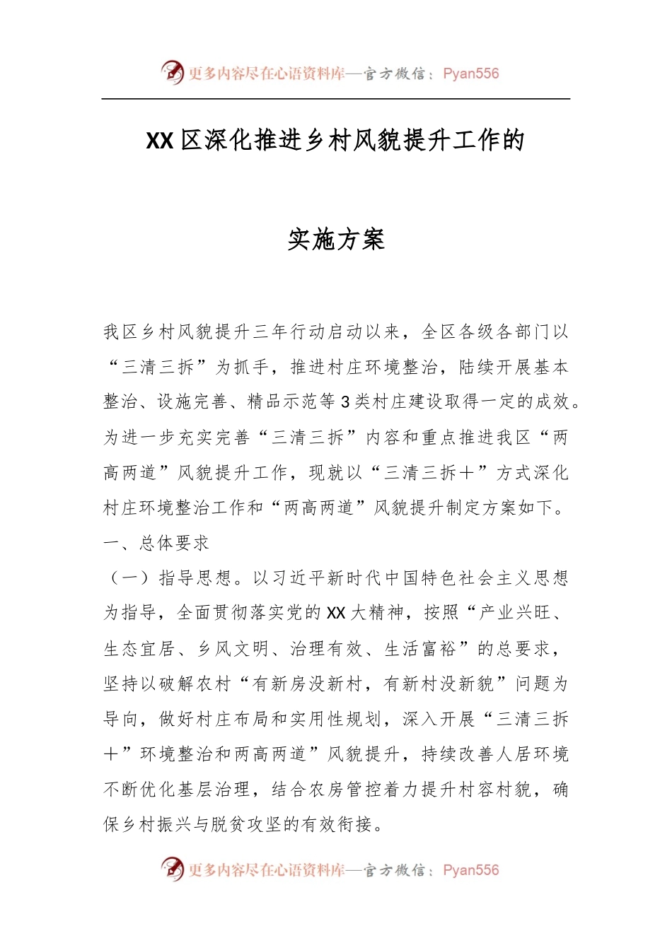 XX区深化推进乡村风貌提升工作的实施方案.docx_第1页
