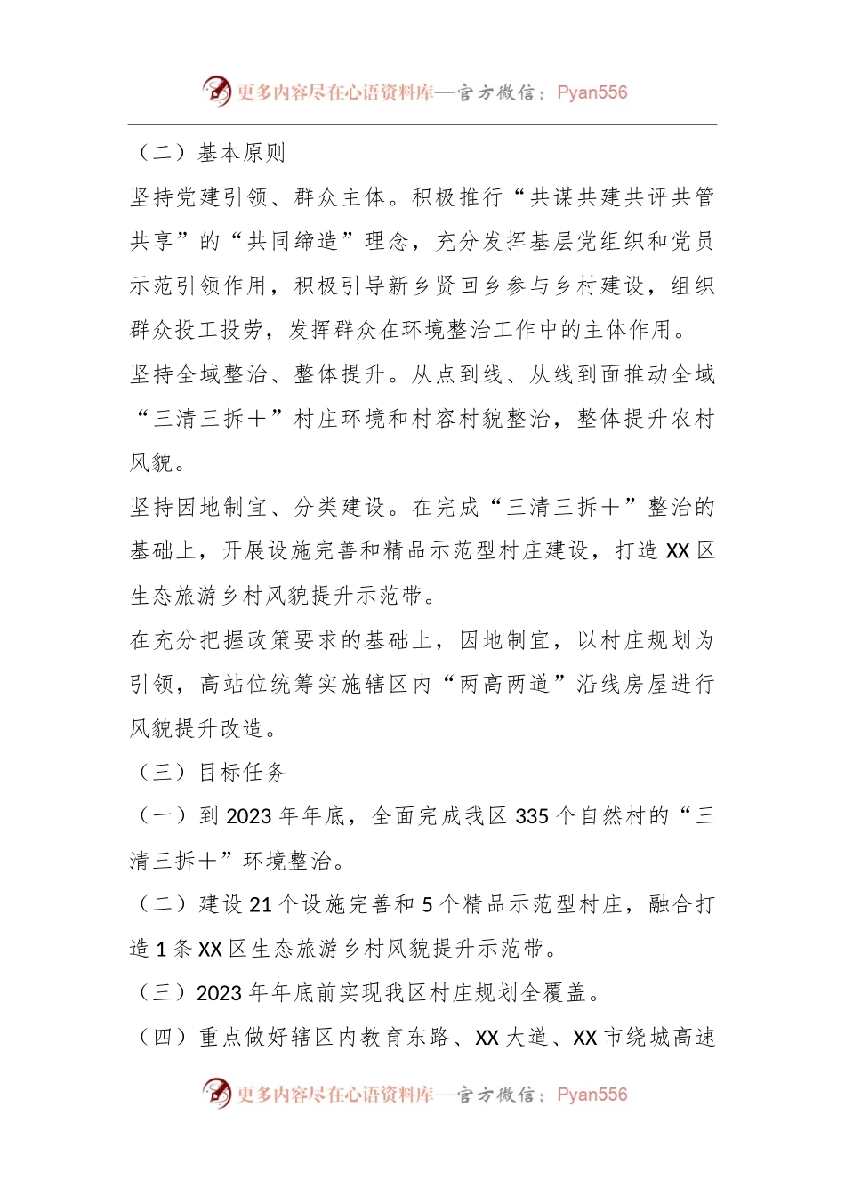 XX区深化推进乡村风貌提升工作的实施方案.docx_第2页