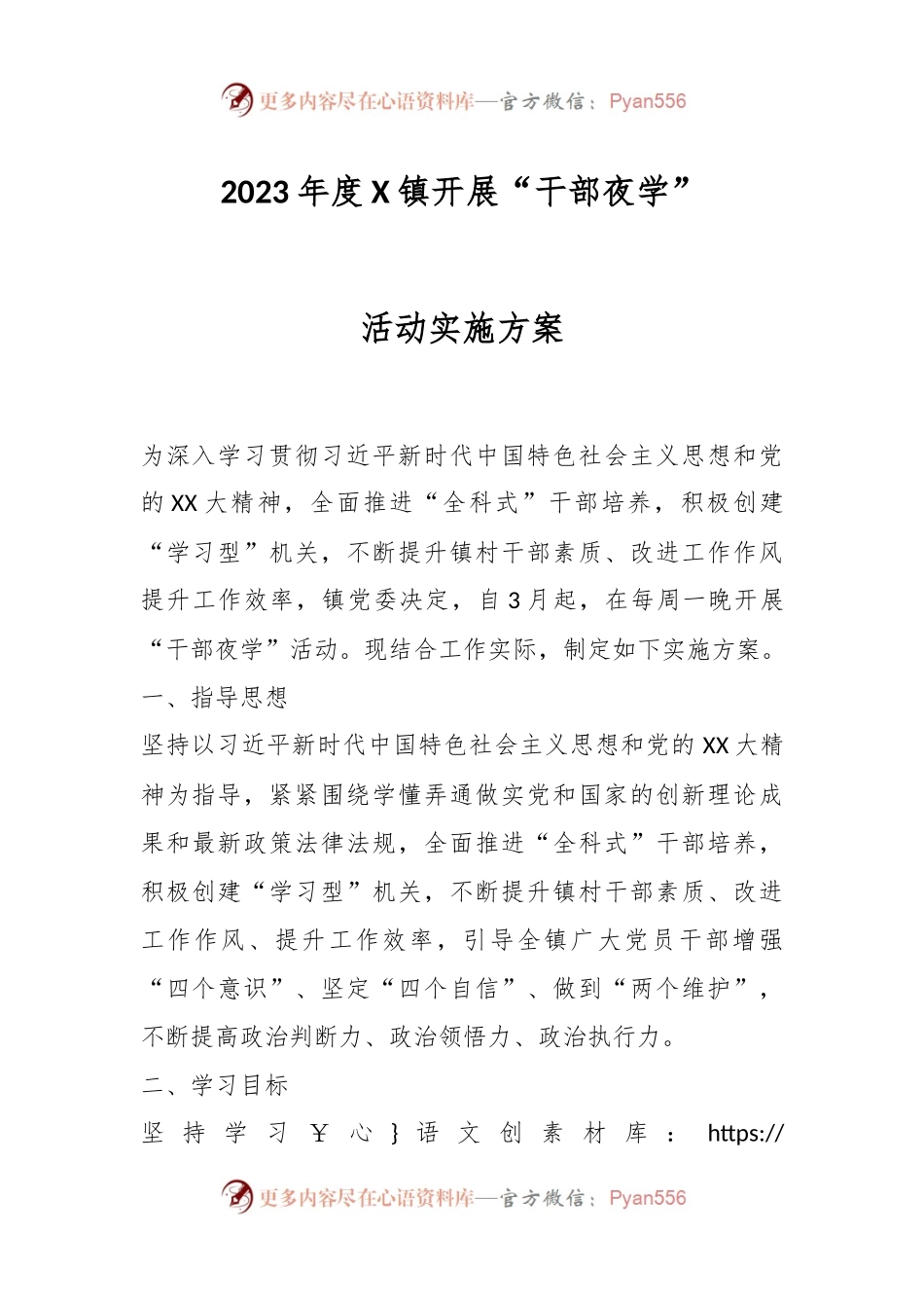 2023年度X镇开展“干部夜学”活动实施方案.docx_第1页