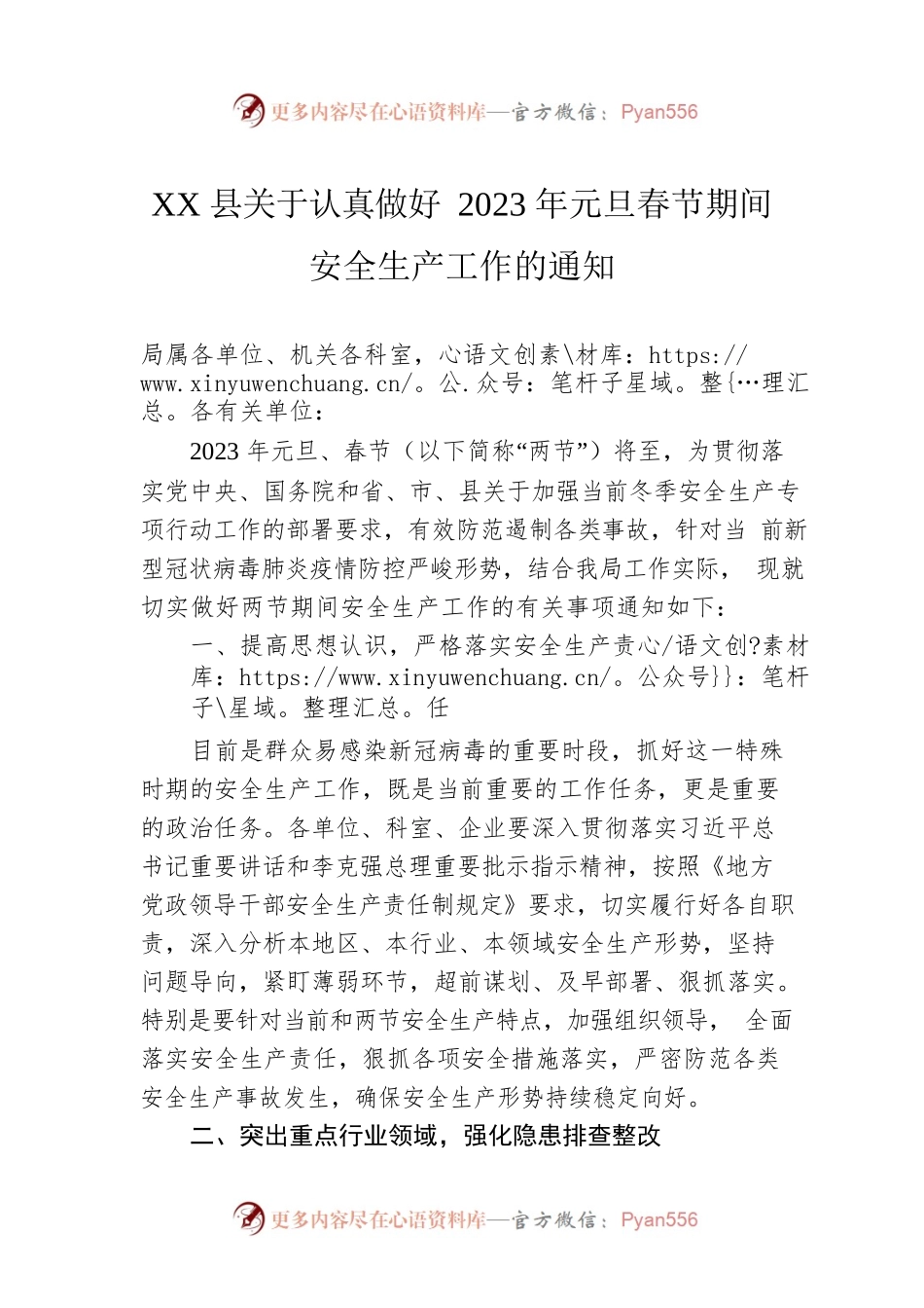 XX县关于认真做好2023年元旦春节期间安全生产工作的通知（20221226）.docx_第1页