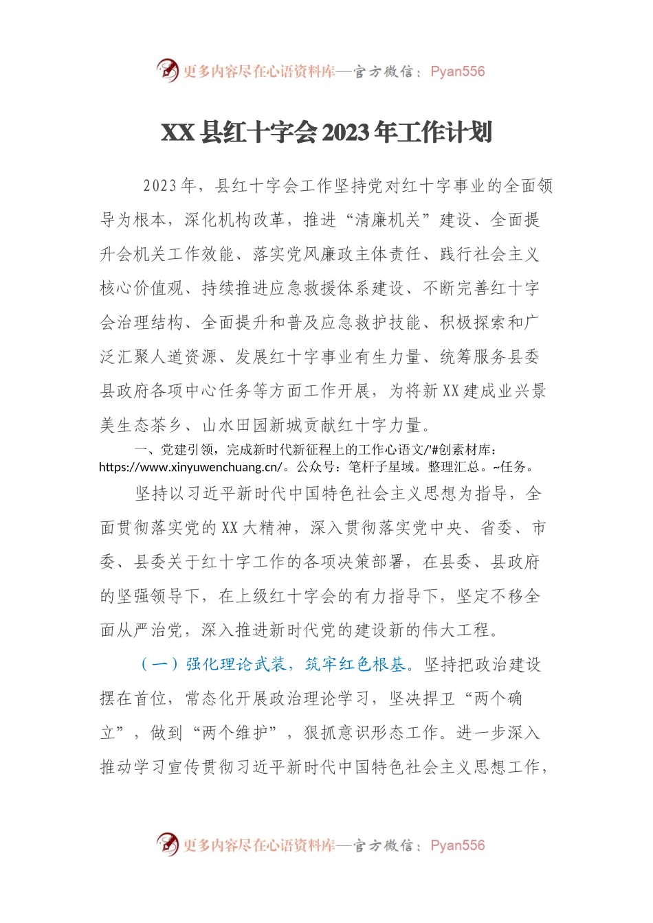 XX县红十字会2023年工作计划.docx_第1页
