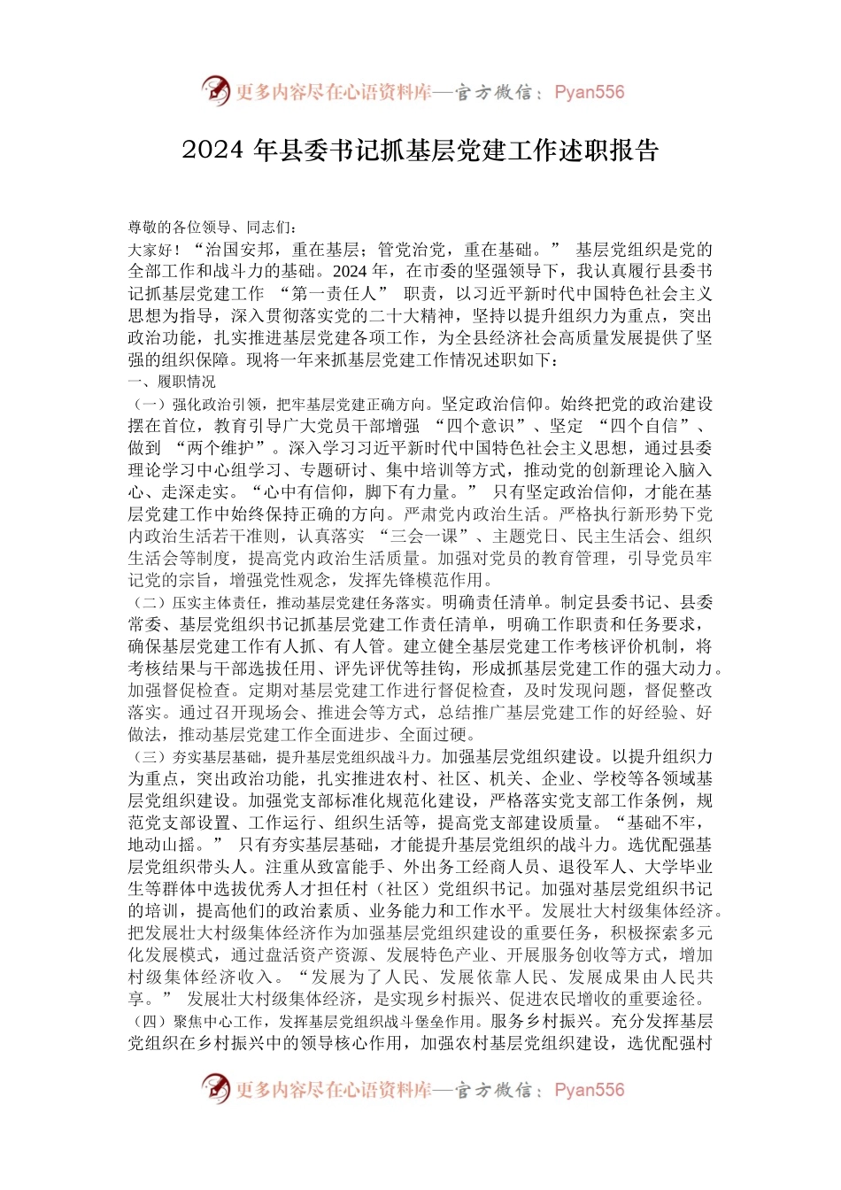 2024 年县委书记抓基层党建工作述职报告.docx_第1页