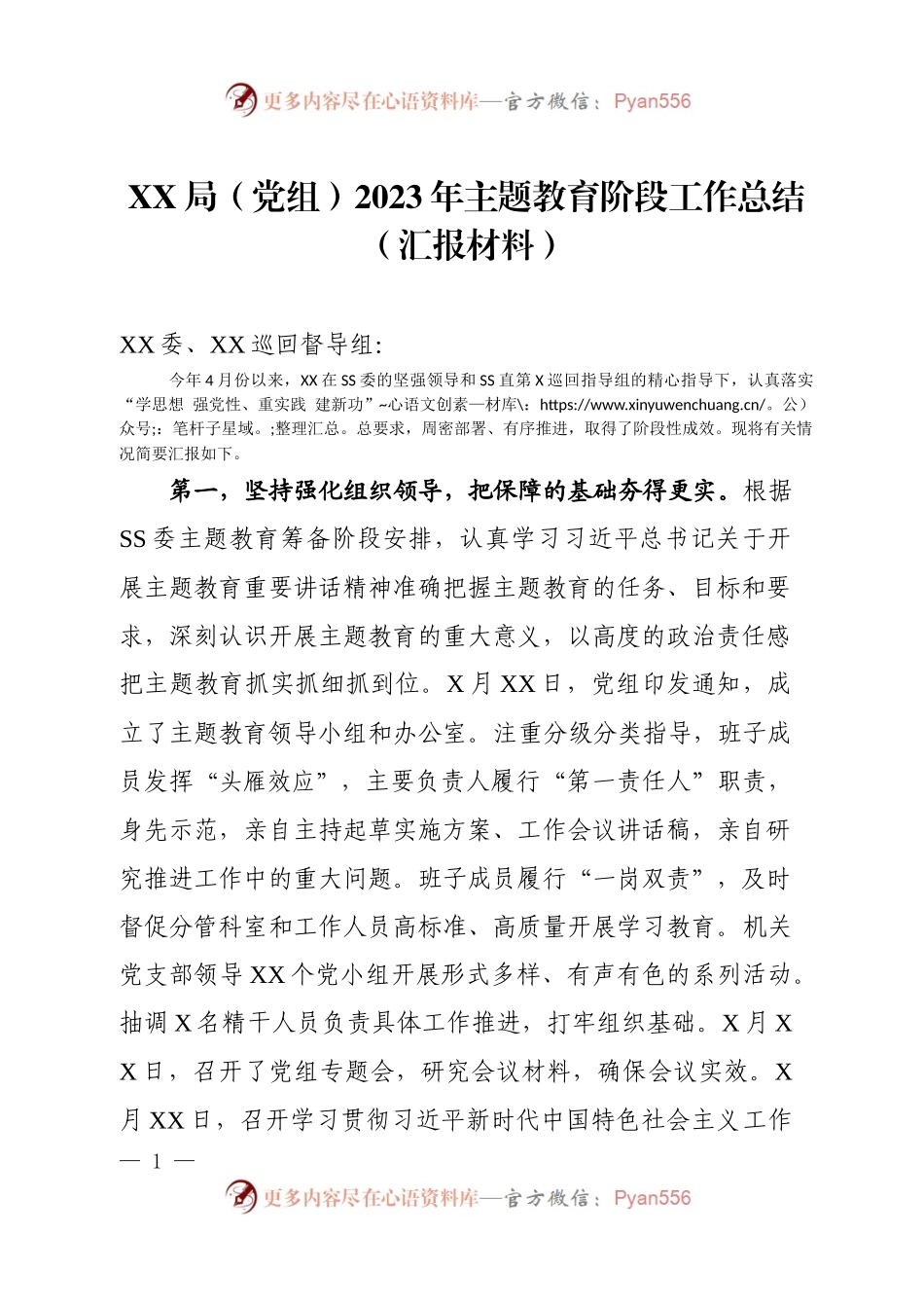 XX局（党组）2023年主题教育阶段工作总结.docx_第1页