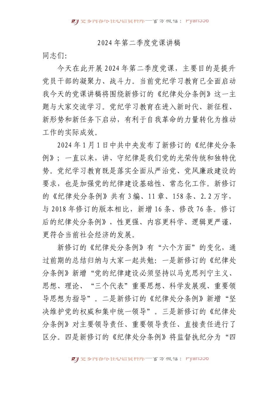2024年第二季度党课讲稿.docx_第1页