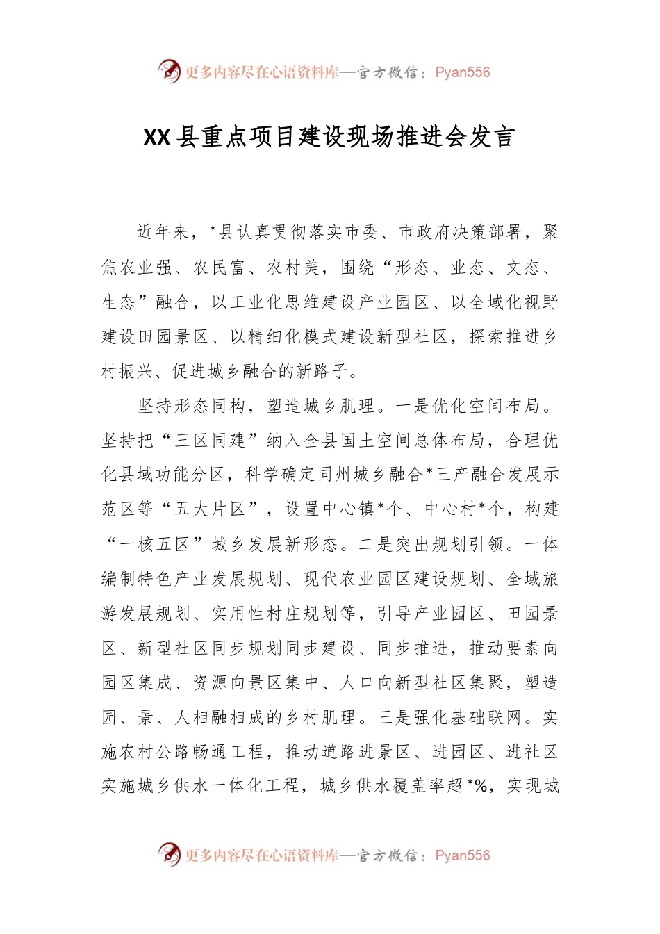 XX县重点项目建设现场推进会发言.docx_第1页