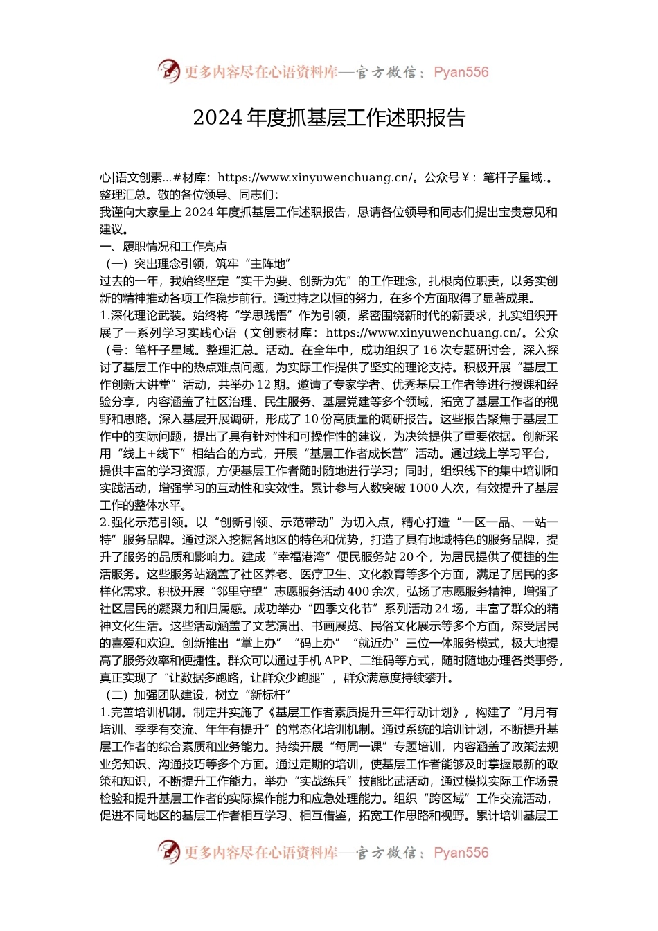 2024年度抓基层工作述职报告.docx_第1页