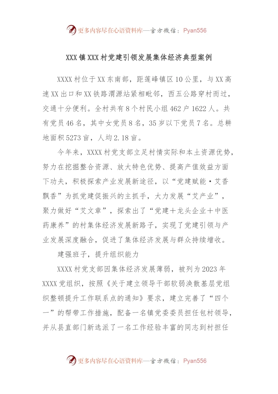 XXX镇XXX村党建引领发展集体经济典型案例.docx_第1页